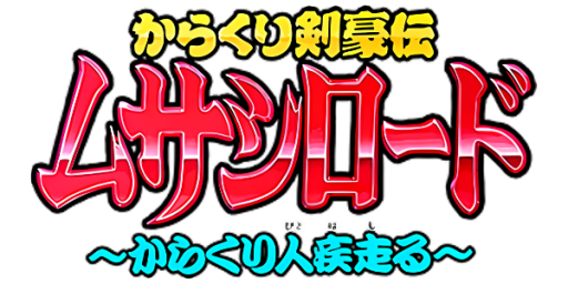 Karakuri Kengou Den Musashi Lord - Karakuribito Hashiru (Japan) logo